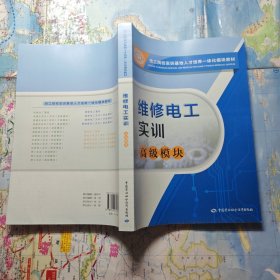 技工院校实训基地人才培养一体化教材：维修电工实训