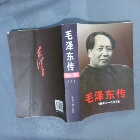 毛泽东传：1949-1976（上）