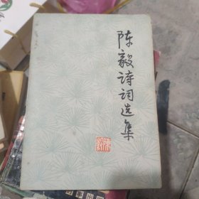 陈毅诗词选集（1978一版二印）