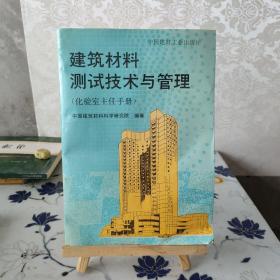 建筑材料测试技术与管理.化验室主任手册