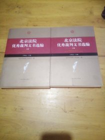 北京法院优秀裁判文书选编（上下）