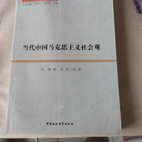 当代中国马克思主义社会观