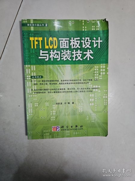 TFT LCD面板设计与构装技术