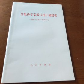 全民科学素质行动计划纲要（2006-2010-2020年）