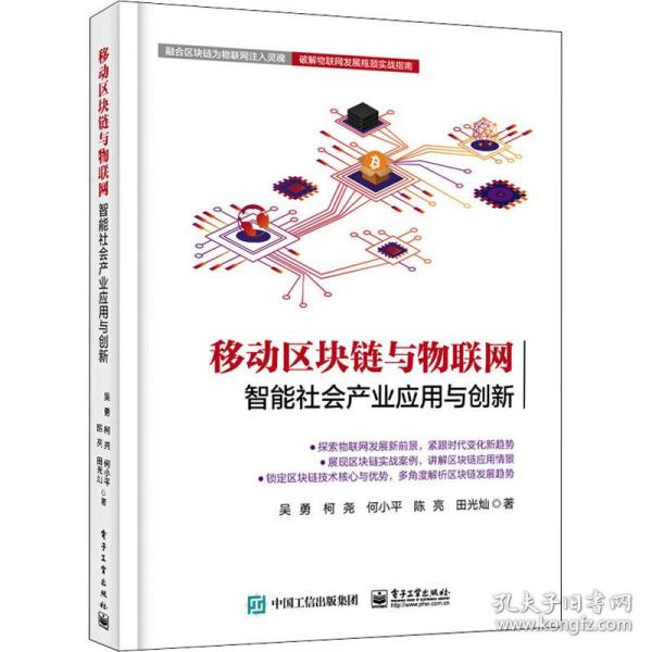 移动区块链与物联网 智能社会产业应用与创新 通讯 吴勇 等 新华正版