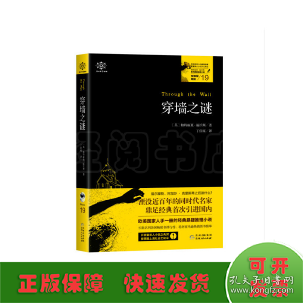 穿墙之谜:女神探希娃19 英帕特丽夏？温沃斯著，丁佳瑶译 著 丁佳瑶 译  