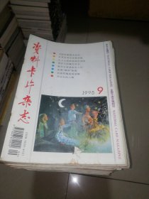 资料卡片杂志（1995年1—12、1996年2—10.12、1997年1—8.10—12、1998年1—12、1999年1.3—7.10—12、2000年4.8—12、2002年6—10、2003年6—11、2004年1—9、2005年7.9—12、2006年1.3—12）共96本合售【16开】