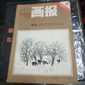 工农兵画报1980年5