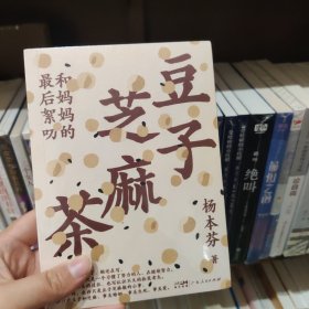 豆子芝麻茶（杨本芬新书，专享印特签版，同名阅读印章、《秋园》手稿金句拉页）