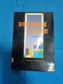 发电机故障检查分及预防 实拍多图现货发售