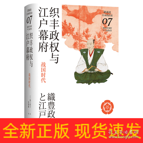 织丰政权与江户幕府：战国时代（讲谈社·日本的历史07）