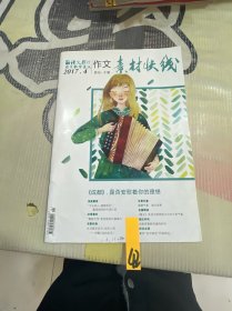 作文素材快线2017 4