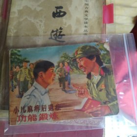 小儿麻痹后遗症功能锻炼---**连环画绘画精美，，，a