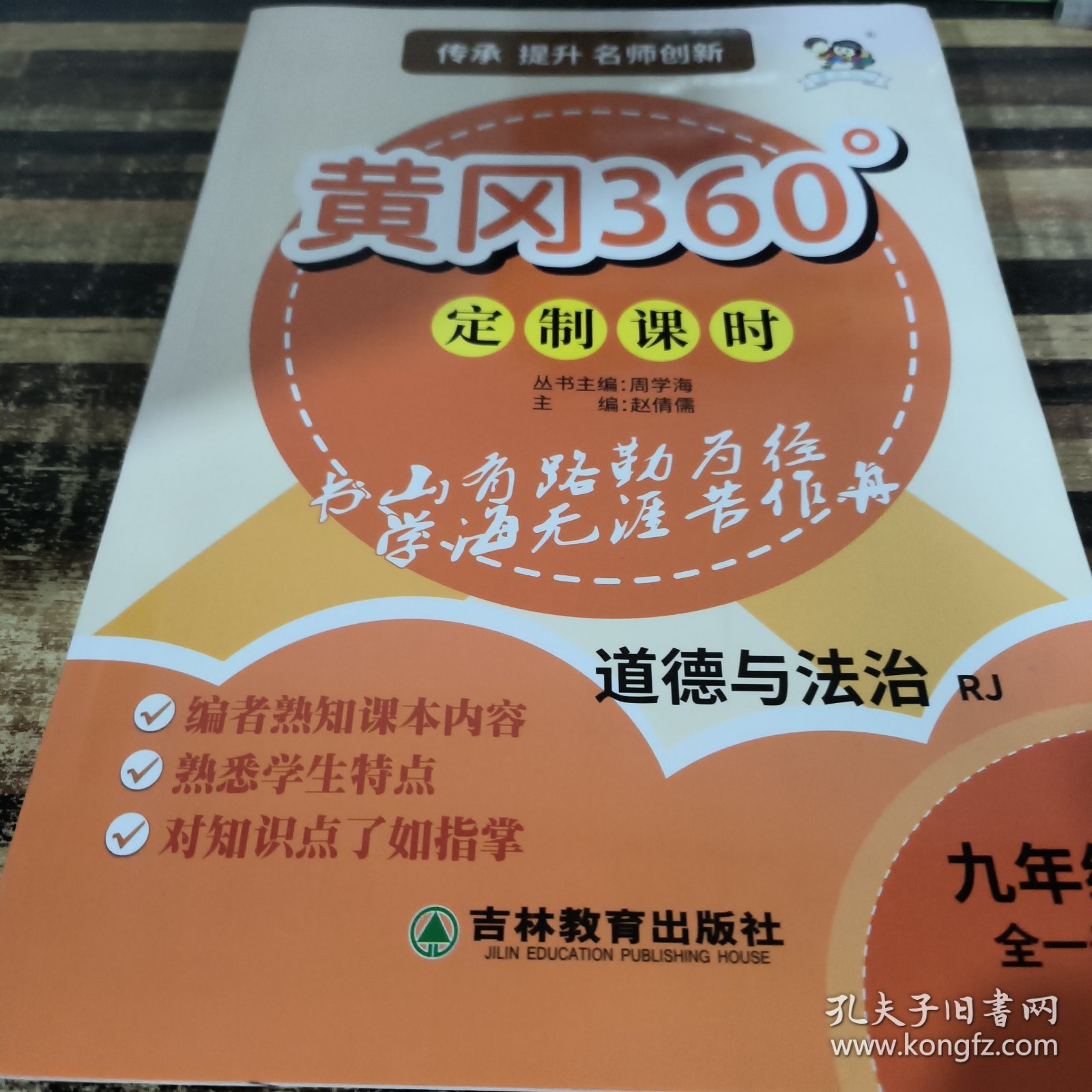 黄冈360定制课时道德与法治九年级全一册