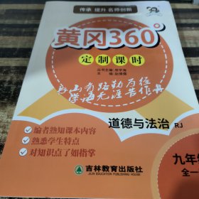 黄冈360定制课时道德与法治九年级全一册
