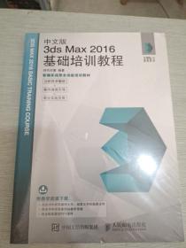 中文版3ds Max 2016基础培训教程