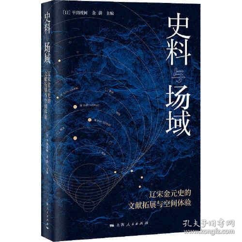 【正版新书】新书--辽宋金元史的文献拓展与空间体验：史料与场域
