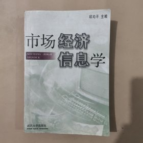 市场经济信息学