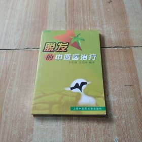 脱发的中西医治疗