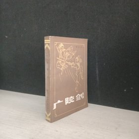 广陵剑（下）