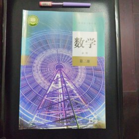 普通高中教科书数学（B版）必修第三册