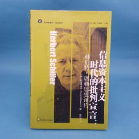 信息资本主义时代的批判宣言：赫伯特·席勒思想评传