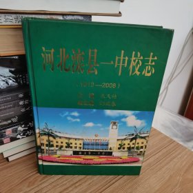 河北滦县一中校志1913-2008