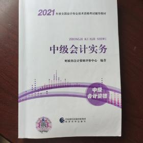 中级会计职称2021教材（可搭东奥）中级会计实务2021年全国会计专业技术资格考试辅导教材经济科学出版社