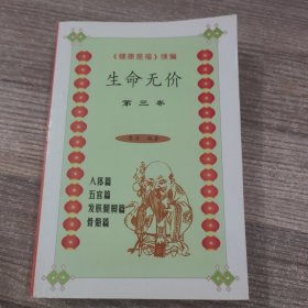 生命无价（第三卷）