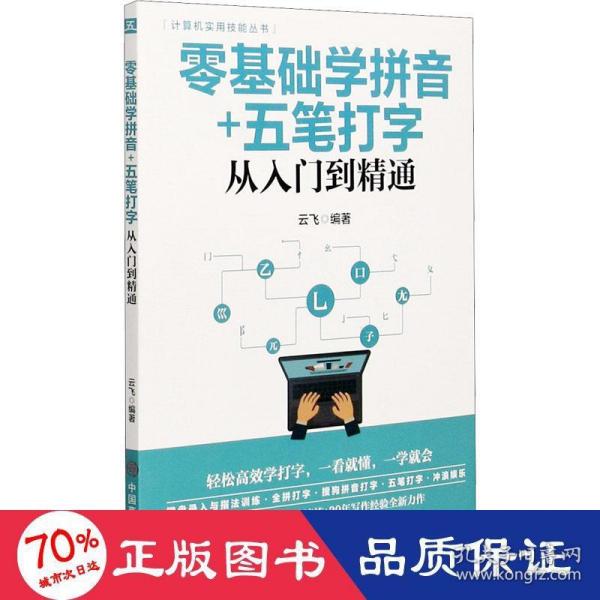 计算机实用技能丛书：零基础学拼音+五笔打字从入门到精通