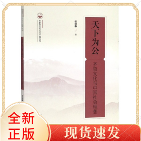 天下为公(齐鲁文化与中国社会理想)/齐鲁文化与当代中国丛书