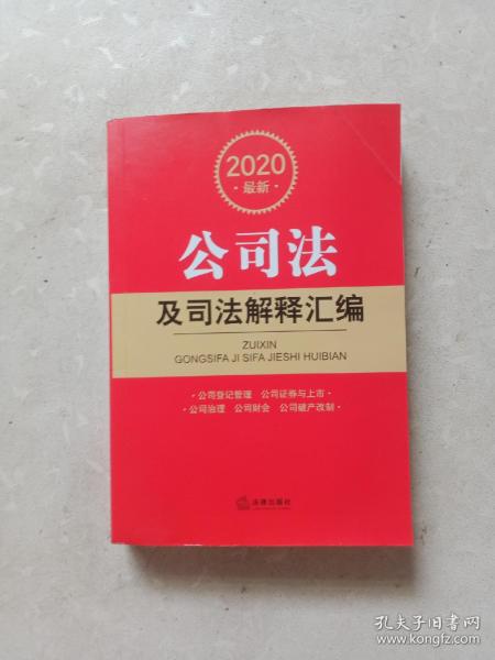 2020最新公司法及司法解释汇编