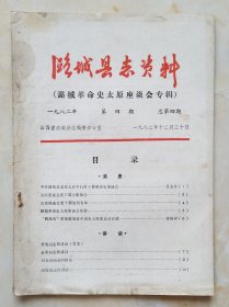 长治县志资料系列--80年代--第四期--《潞城县志资料》--总第四期--虒人荣誉珍藏