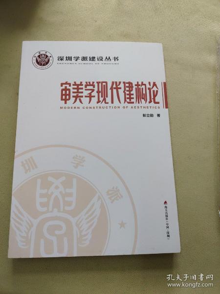 深圳学派建设丛书：审美学现代建构论