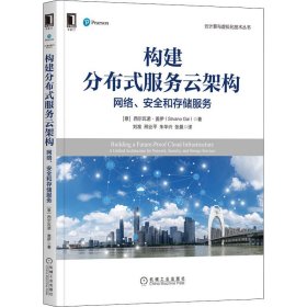 构建分布式服务云架构 网络、安全和存储服务(意)西尔瓦诺·盖伊9787111704102机械工业出版社