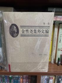 金性尧集外文编（第1卷）（1933-1943）