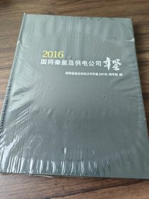 国网秦皇岛供电公司年鉴（2016）