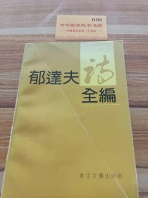 郁达夫诗全编