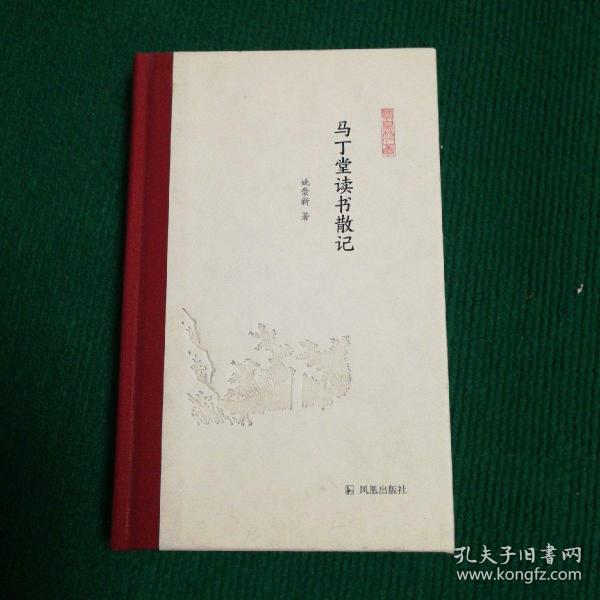 马丁堂读书散记 (凤凰枝文丛)  姚崇新著 孟彦弘、朱玉麒主编  凤凰出版社（原江苏古籍出版社）