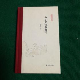 马丁堂读书散记 (凤凰枝文丛)  姚崇新著 孟彦弘、朱玉麒主编  凤凰出版社（原江苏古籍出版社）