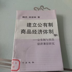 建立公有制商品经济体制:公有制与商品经济兼容研究