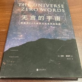 无言的宇宙：隐藏在24个数学公式背后的故事（精装珍藏版）