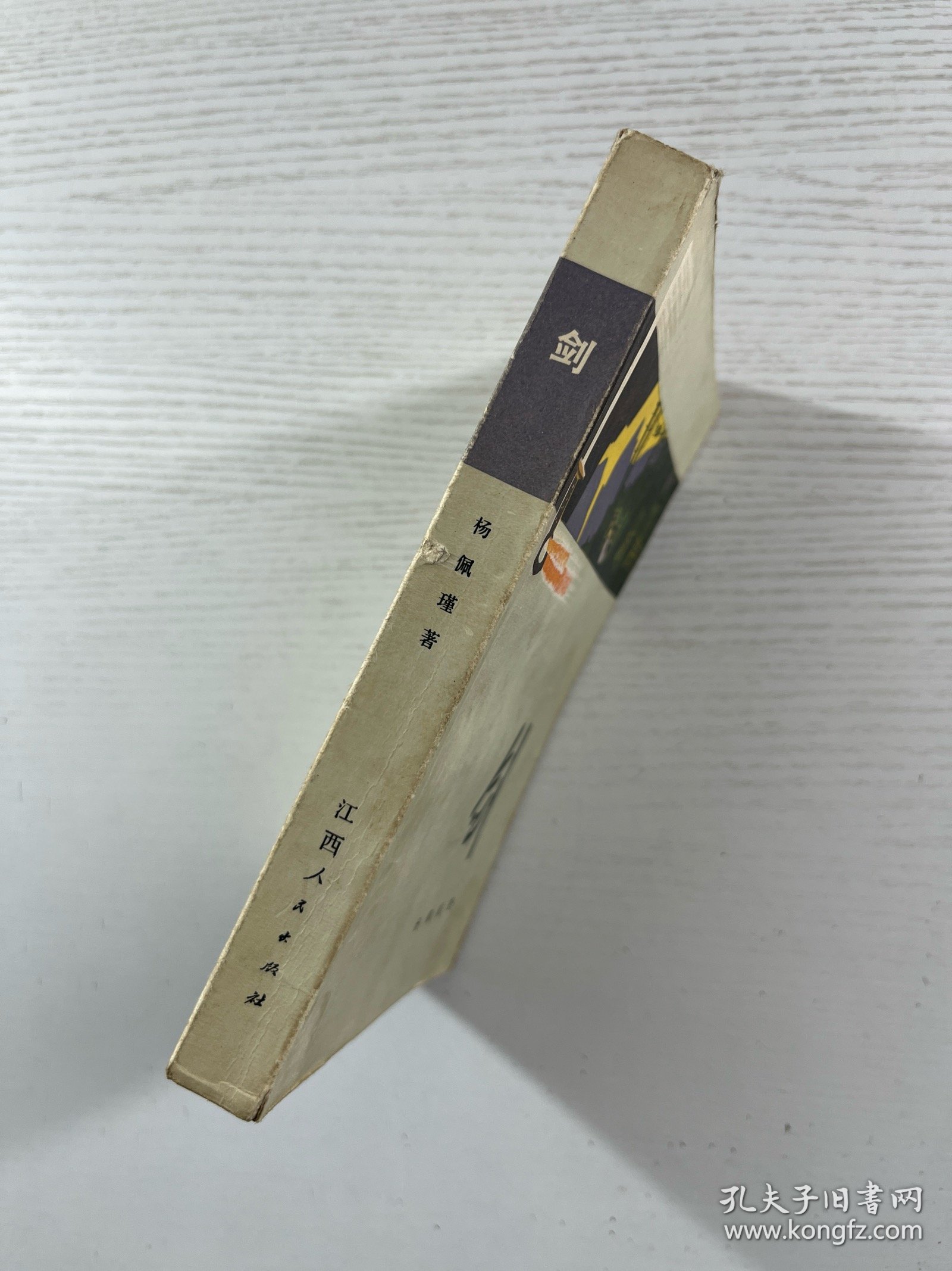 剑（抗美援朝长篇小说）1975年一印（正版如图、内页干净）