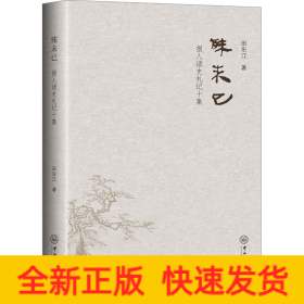 殊未已 报人读史札记十集