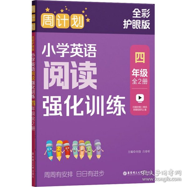 周计划：小学英语阅读强化训练（四年级）（全2册）（全彩护眼版）