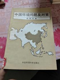 中国环境问题及对策 【包邮挂刷】F