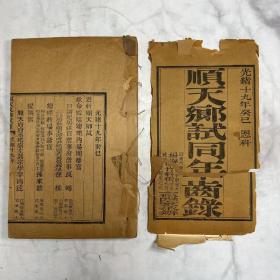 癸巳恩科顺天乡试同年齿录 四册 清光绪十九年（1893）会文斋等四家合办 （科举）