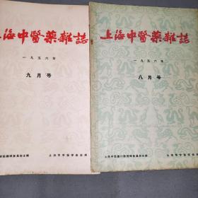 上海中医杂志1956年8月，9月二册。