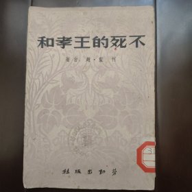 劳动出版社1950年初版:不死的王孝和(盖华东军政委员会办公厅调查研究室钢印藏书章 插图很多近似于连环画，印量仅5000册，此版本存世量很少)
