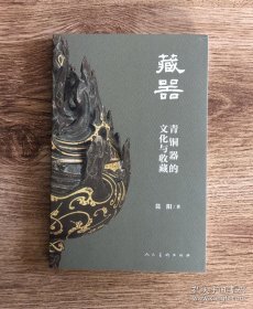 藏器青铜器的文化与收藏